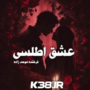 دانلود رمان عشق اطلسی از فرخنده موحد زاده با لینک مستقیم و فرمت پی دی اف بصورت آسان