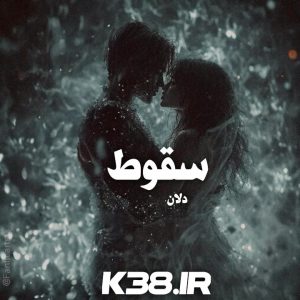 دانلود رمان سقوط از دلان با لینک مستقیم و فرمت پی دی اف بصورت آسان