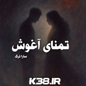 دانلود رمان تمنای آغوش نوشته سارا ترک