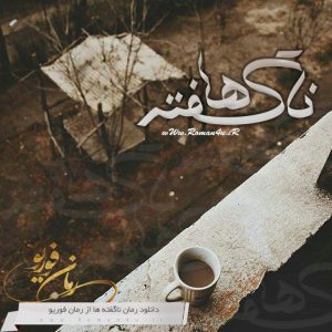 دانلود رمان ناگفته ها نوشته بهاره حسینی